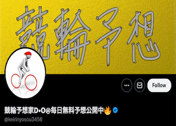 競輪予想屋「競輪予想家D•O」は当たらない？検証して的中率・回収率をまとめてみた！