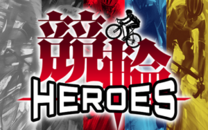 競輪HEROSのTOP画像