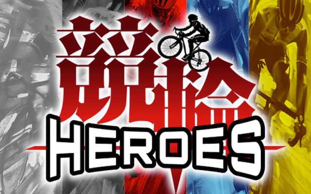 競輪HEROSのTOP画像