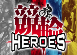 競輪HEROS画像