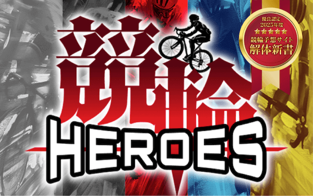 競輪HEROS 優良認定