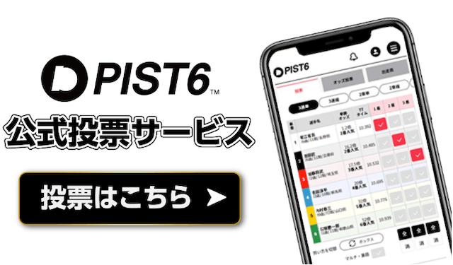 PIST6の予想　単勝