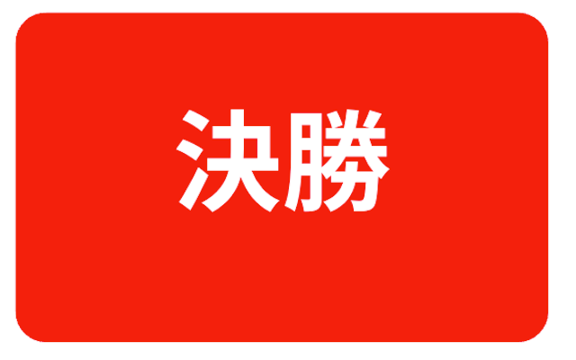PIST6の予想　決勝の予想