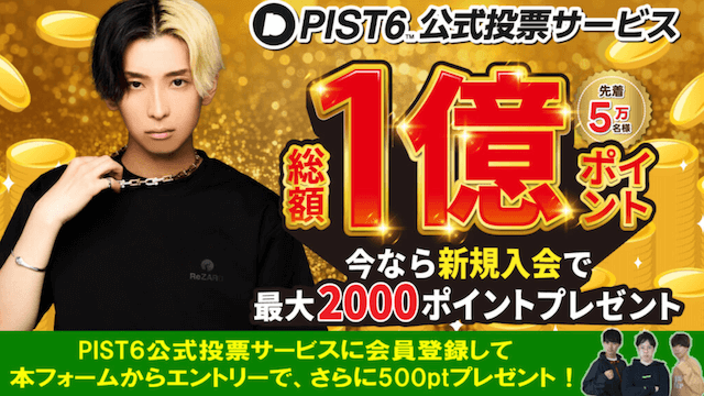 PIST6の予想　キャンペーン