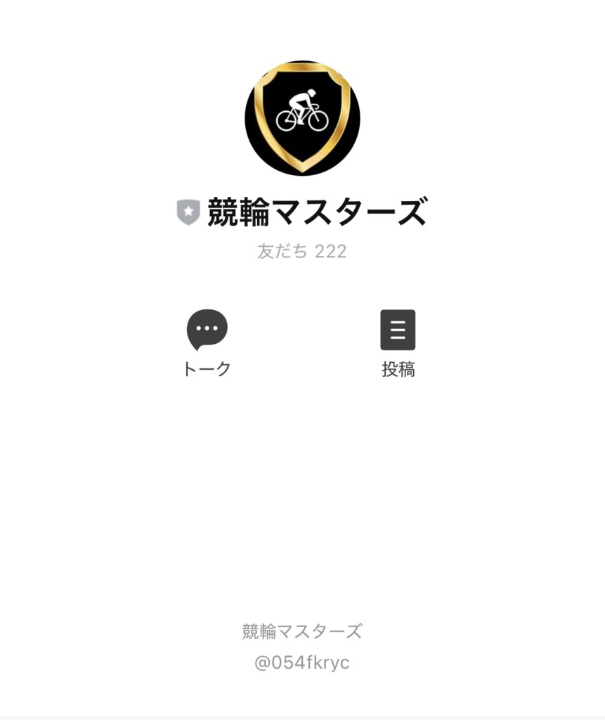 競輪マスターズ　LINE登録