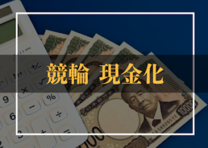 競輪の現金化をする手順をご紹介！ポイントの活用方法やスレ情報の信憑性も解説します！画像