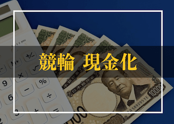競輪の現金化をする手順をご紹介！ポイントの活用方法やスレ情報の信憑性も解説します！のサムネイル