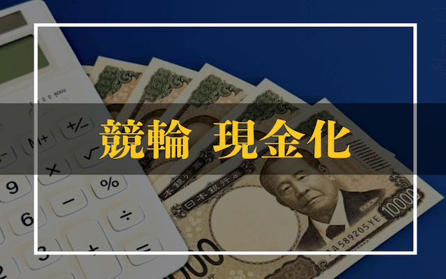 競輪の現金化　トップ画像