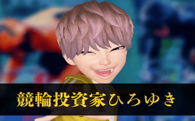 競輪投資家ひろゆき　トップ画像