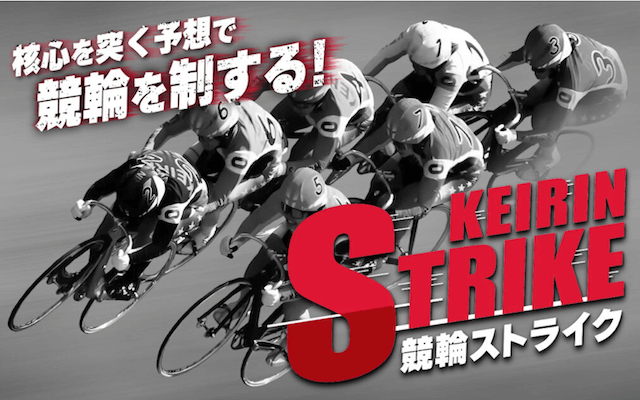 競輪ストライクTOP
