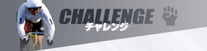 keirin-strike_challenge