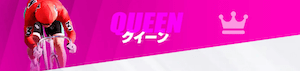 keirin-strike_queen