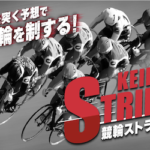 競輪ストライクのサムネイル