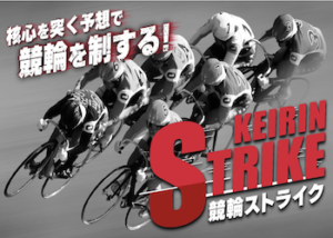 競輪ストライク画像