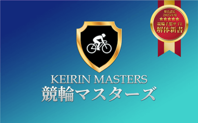 keirinmasters_yuuryo