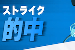 ストライク的中 画像