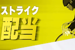 ストライク配当 画像