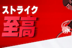 ストライク至高 画像