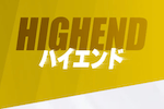 ハイエンド 画像
