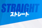 ストレート 画像
