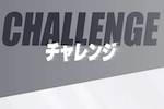 チャレンジ 画像