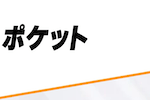 ポケット 画像