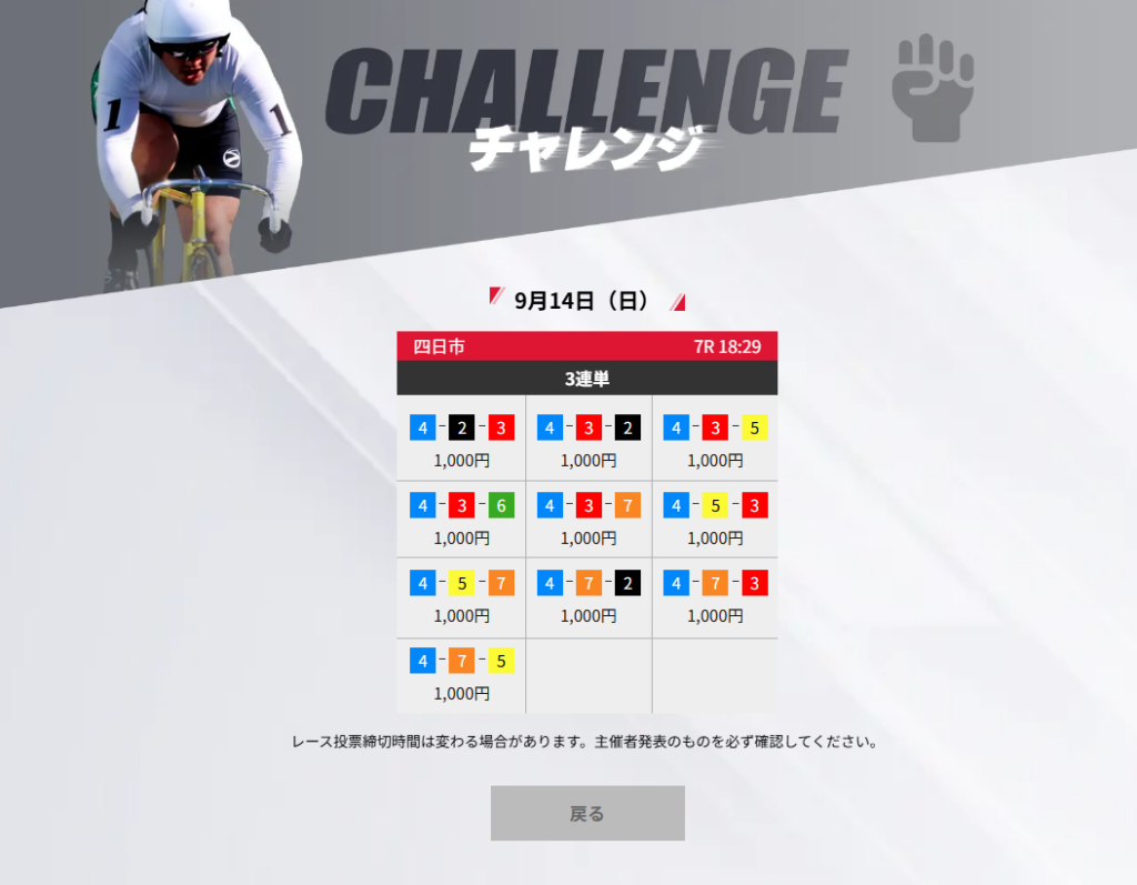 ストライク_0914_チャレンジナイター的中