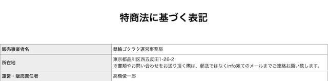 競輪ゴクラク　運営会社