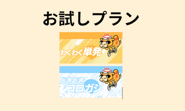 競輪ゴクラク　お試しプラン