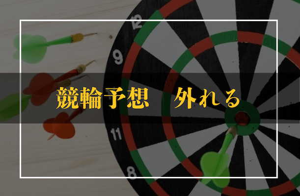競輪予想外れる　トップ