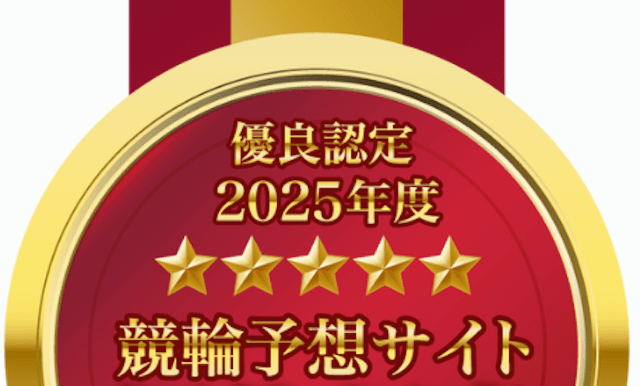 競輪予想外れる　優良認定サイトの利用
