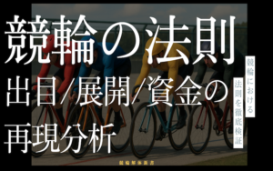 競輪の法則を徹底検証｜出目・展開・資金の再現分析画像