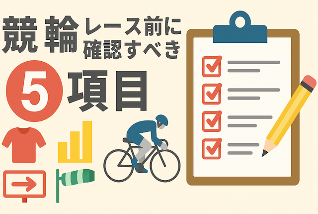 レース前に確認すべき5項目