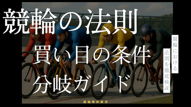 競輪の法則:買い目の条件分岐ガイド