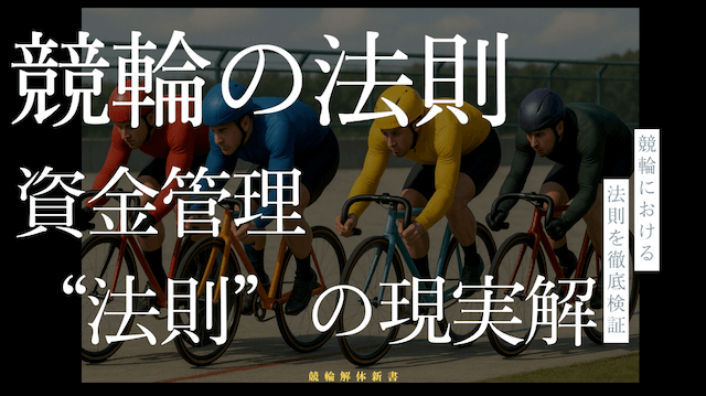 競輪における資金管理“法則”の現実解