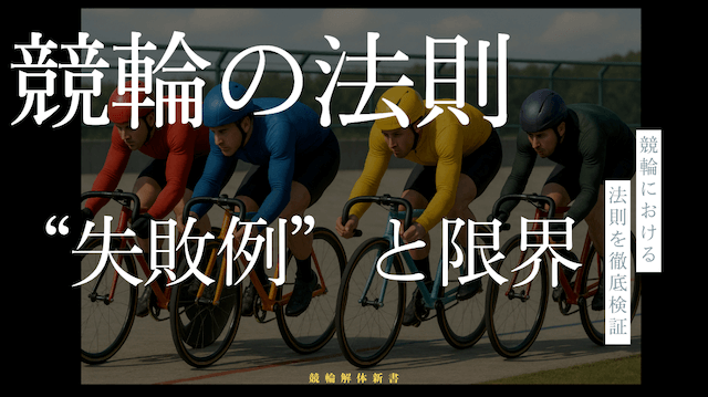 競輪における法則の“失敗例”と限界