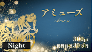 keirin_maison_amuse