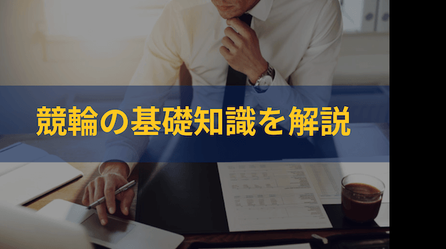競輪初心者がまず知っておくべき基礎知識の導入画像