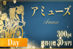 アミューズ 画像