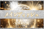 メインディッシュ 画像