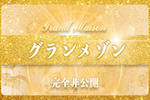 グランメゾン 画像