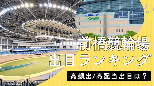 前橋競輪場の出目ランキング