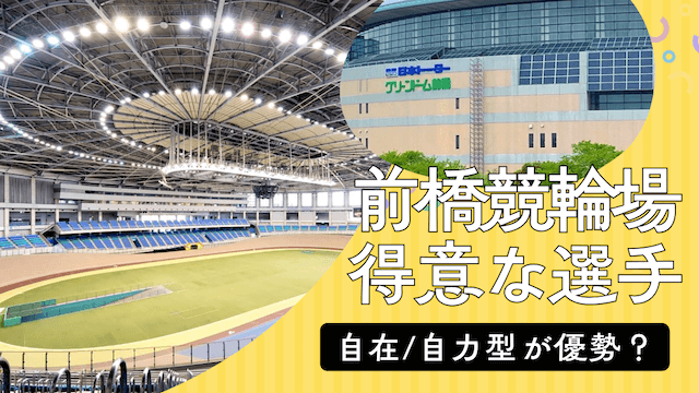 前橋競輪を得意としている選手