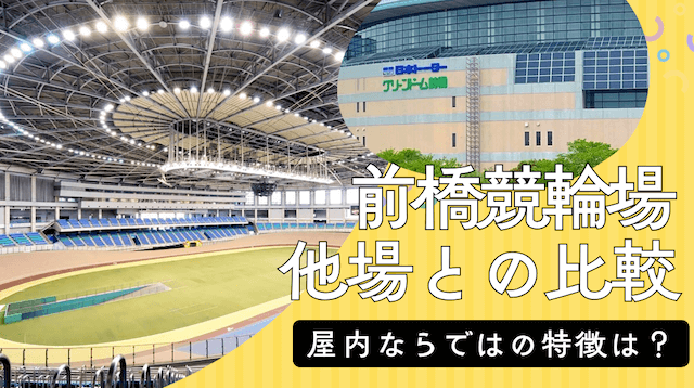 他場との比較で見る前橋競輪場の位置付け