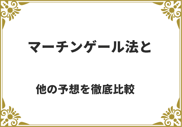 マーチンゲール法と他の予想を比較