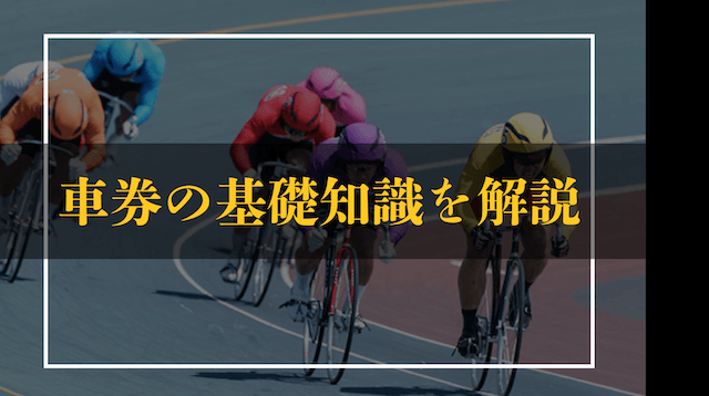 車券の基礎知識を身につけようの導入画像