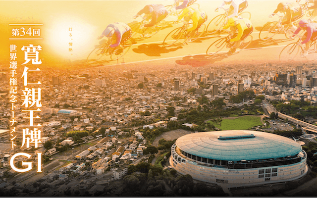 寛仁親王牌・世界選手権記念【2025】予想のコツを大公開!過去の傾向から出場資格などもご紹介! | 競輪予想サイト解体新書