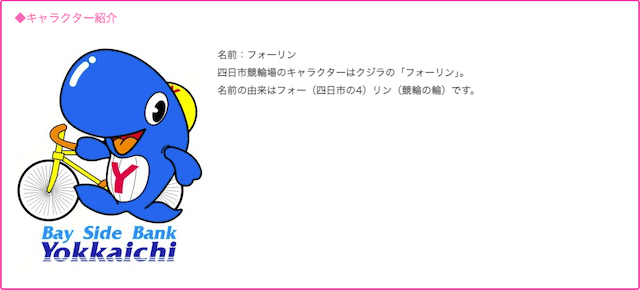 四日市競輪のキャラクター「フォーリン」