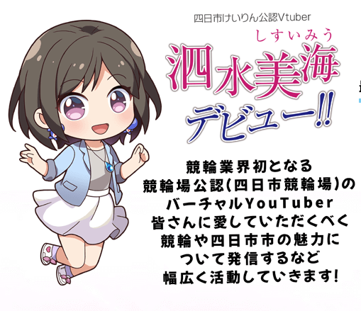 四日市競輪公認の「泗水美海(しすい みう)」