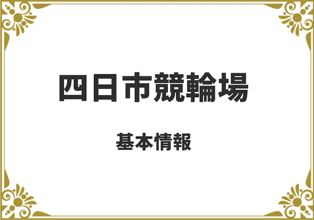 四日市競輪の基本情報